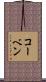 Korben Scroll