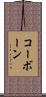 コーボーン Scroll