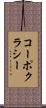 コーポクラシー Scroll