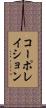コーポレイション Scroll