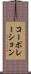 コーポレーション Scroll