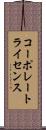 コーポレート・ライセンス Scroll