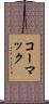 コーマック Scroll