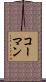 Kormann Scroll