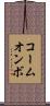 コームオンボ Scroll