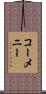 コーメニー Scroll