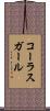 コーラスガール Scroll