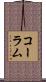 コーラム Scroll