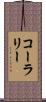 Coralie Scroll