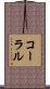 コーラル Scroll