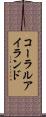 コーラル・アイランド Scroll