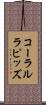 コーラルラピッズ Scroll