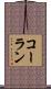コーラン Scroll