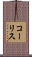 コーリス Scroll