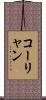 コーリャン Scroll