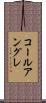 コールアングレ Scroll