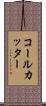 コール・カッター Scroll