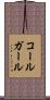コールガール Scroll