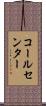 コールセンター Scroll