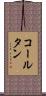 コールタン Scroll