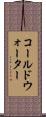 コールドウォーター Scroll