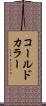 コールド・カラー Scroll