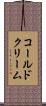 コールド・クリーム Scroll