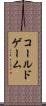 コールドゲーム Scroll