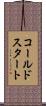 コールド・スタート Scroll