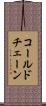コールド・チェーン Scroll