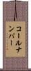 コールナンバー Scroll