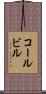 コールビル Scroll