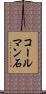 コールマン石 Scroll