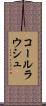 コールラウシュ Scroll