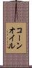 コーン・オイル Scroll