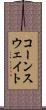 コーンスウェイト Scroll