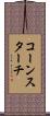 コーン・スターチ Scroll