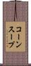 コーンスープ Scroll
