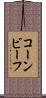 コーン・ビーフ Scroll