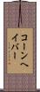 コーンヘイバー Scroll