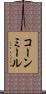 コーン・ミール Scroll