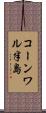 コーンワル半島 Scroll