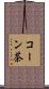 コーン茶 Scroll