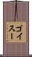 ゴイスー Scroll