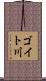 ゴイト川 Scroll
