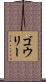 ゴウリー Scroll