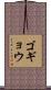 ゴギョウ Scroll