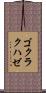 ゴクラクハゼ Scroll
