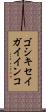 ゴシキセイガイインコ Scroll