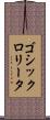 ゴシックロリータ Scroll